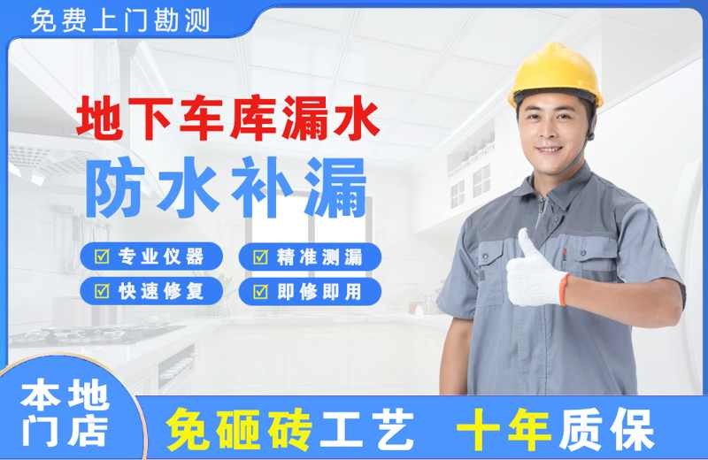 周至地下车库漏水维修